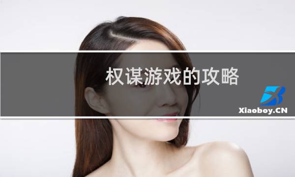 权谋游戏的攻略