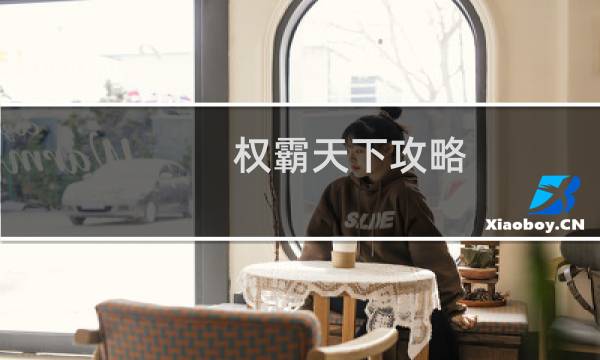 权霸天下攻略
