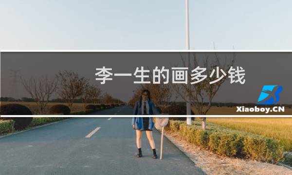 李一生的画多少钱