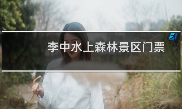 李中水上森林景區(qū)門票