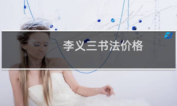 李义三书法价格
