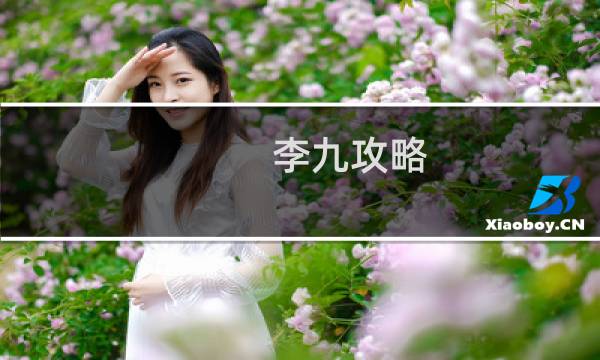 李九攻略