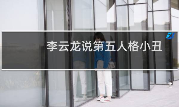 李云龙说第五人格小丑
