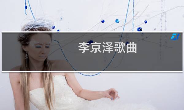 李京泽歌曲