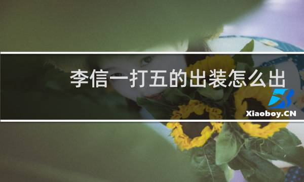 李信一打五的出装怎么出