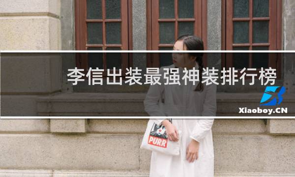 李信出装最强神装排行榜