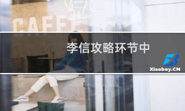 李信攻略环节中