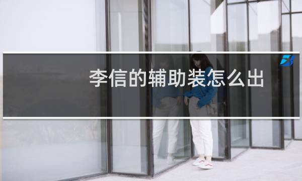 李信的辅助装怎么出