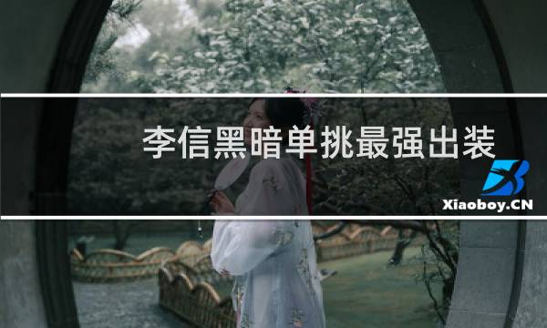 李信黑暗单挑最强出装