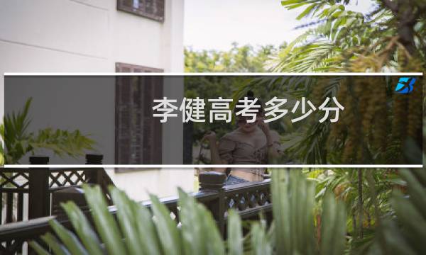 李健高考多少分