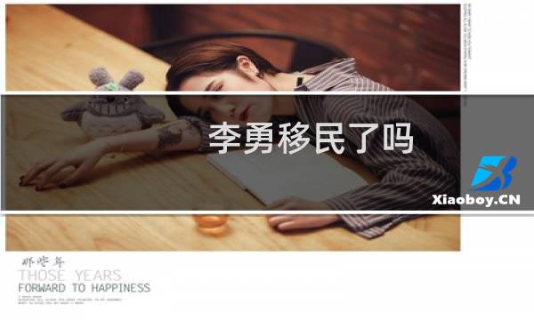 李勇移民了吗
