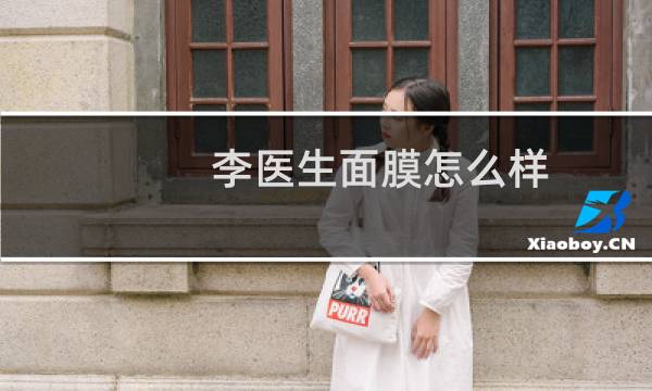 李医生面膜怎么样