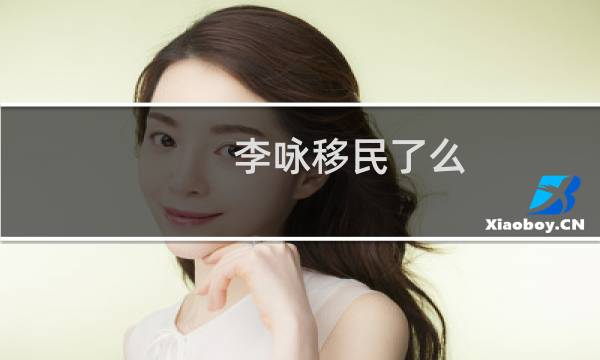 李咏移民了么