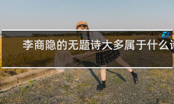 李商隐的无题诗大多属于什么诗