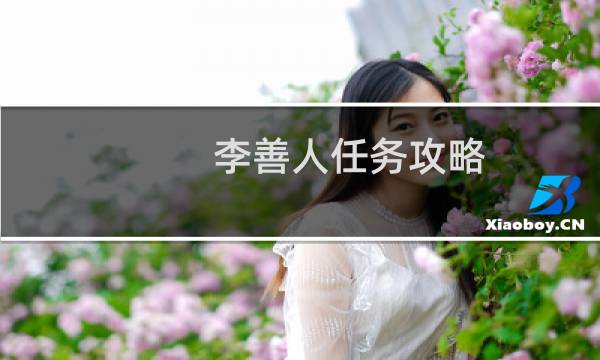 李善人任务攻略