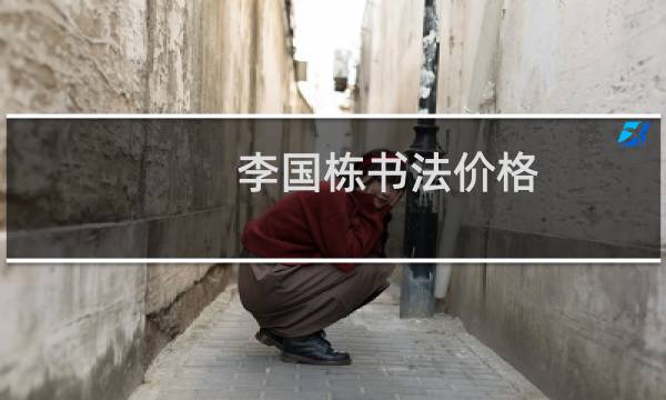 李国栋书法价格
