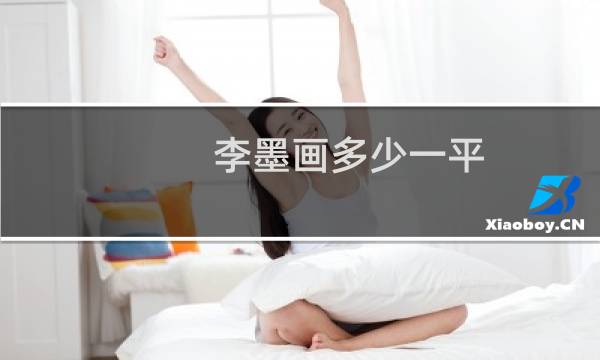 李墨画多少一平