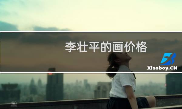 李壮平的画价格
