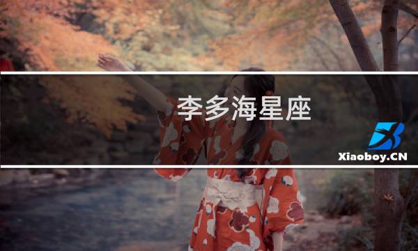 李多海星座