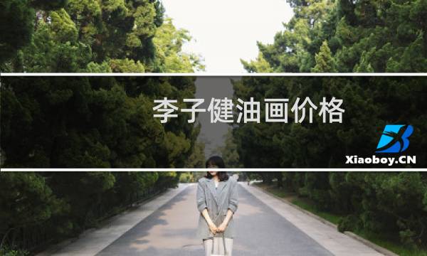 李子健油画价格