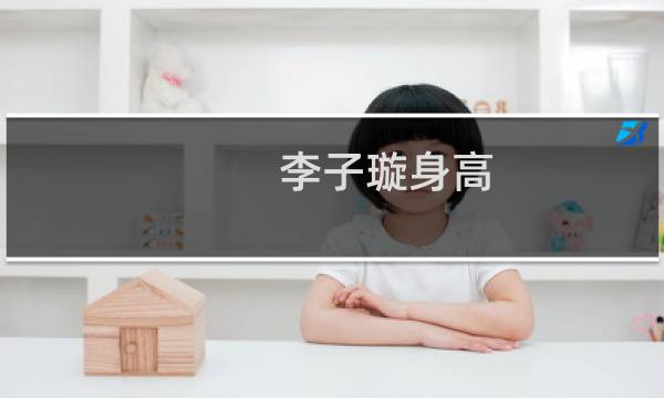 李子璇身高