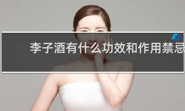 李子酒有什么功效和作用禁忌
