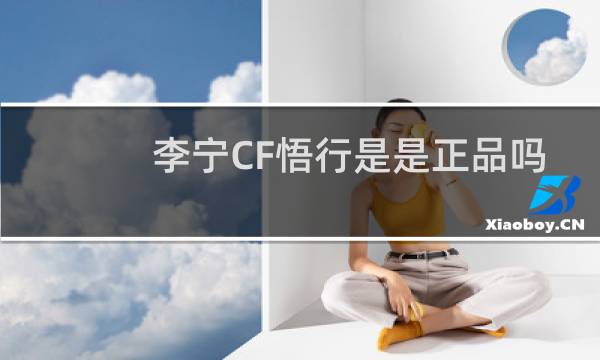 李宁CF悟行是是正品吗