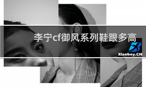 李宁cf御风系列鞋跟多高