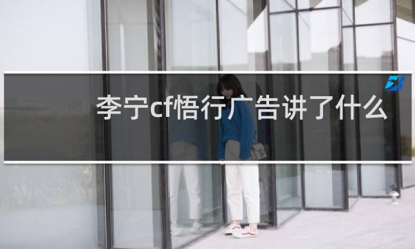 李宁cf悟行广告讲了什么