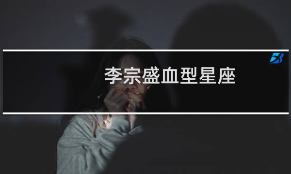 李宗盛血型星座