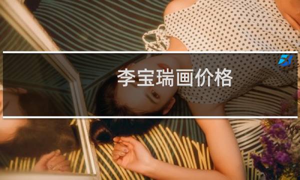 李宝瑞画价格