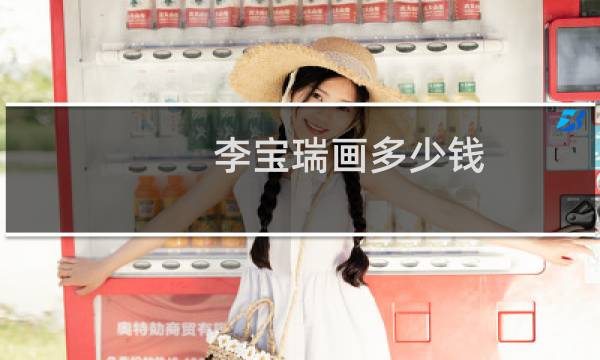 李宝瑞画多少钱