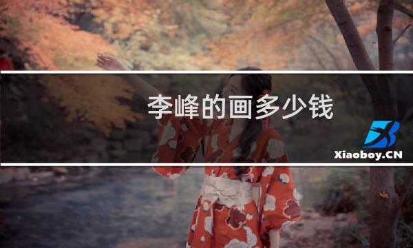 李峰的画多少钱