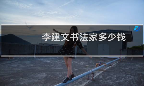 李建文书法家多少钱