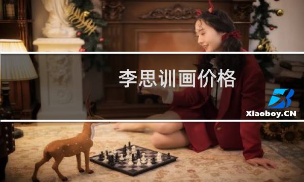李思训画价格