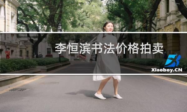 李恒滨书法价格拍卖