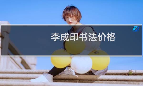李成印书法价格