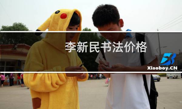 李新民书法价格