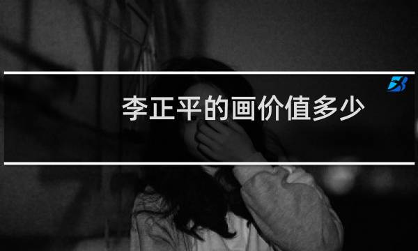 李正平的画价值多少