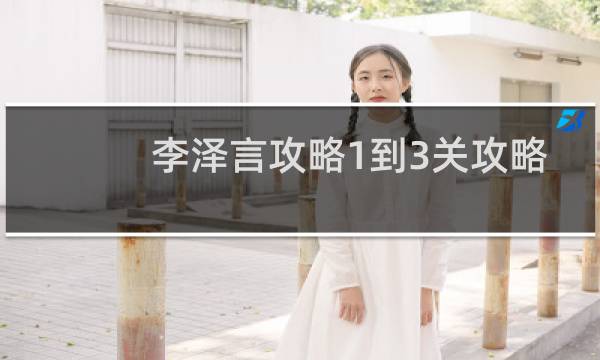 李泽言攻略1到3关攻略