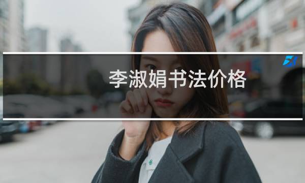 李淑娟书法价格