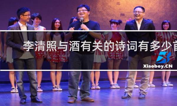 李清照与酒有关的诗词有多少首