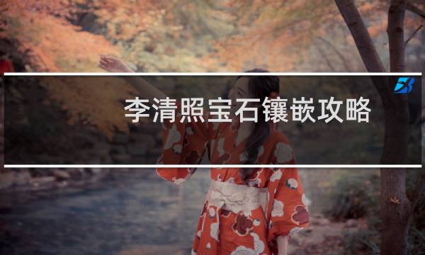 李清照宝石镶嵌攻略