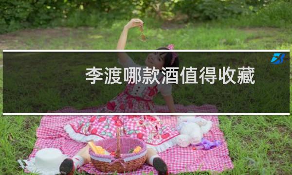 李渡哪款酒值得收藏