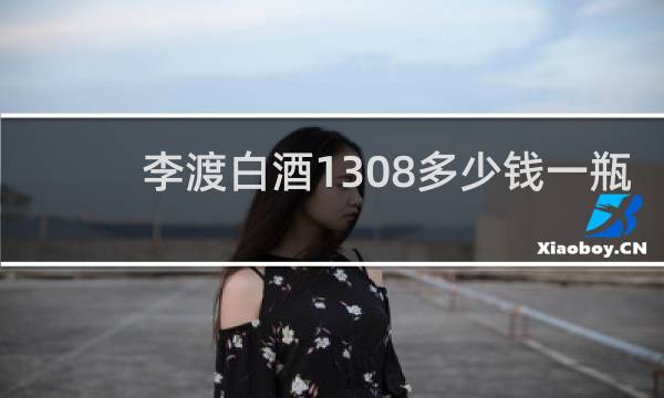 李渡白酒1308多少钱一瓶