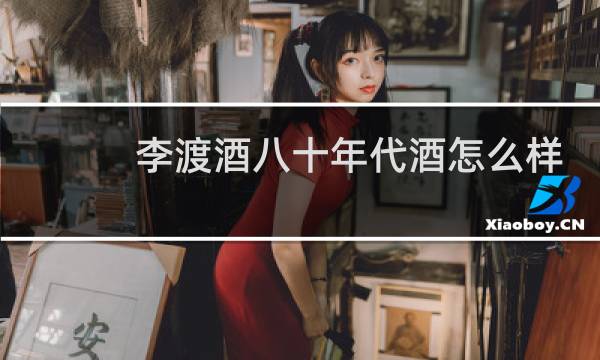 李渡酒八十年代酒怎么样