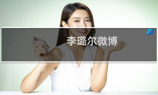 李璐尔微博