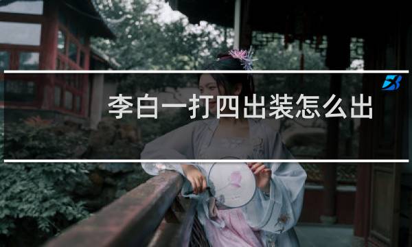 李白一打四出装怎么出