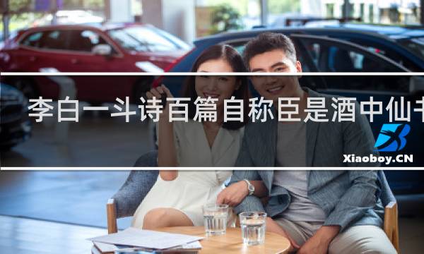 李白一斗诗百篇自称臣是酒中仙书法