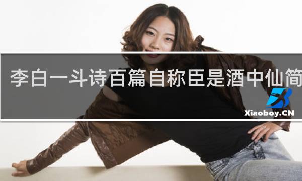 李白一斗诗百篇自称臣是酒中仙简笔画